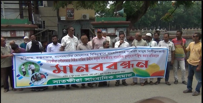 সাতক্ষীরা পৌরসভার সিইও নাজিম উদ্দীন কর্তৃক সাংবাদিককে লাঞ্চিত করার প্রতিবাদে মানববন্ধন